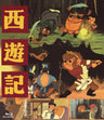 【限定予約版】西遊記