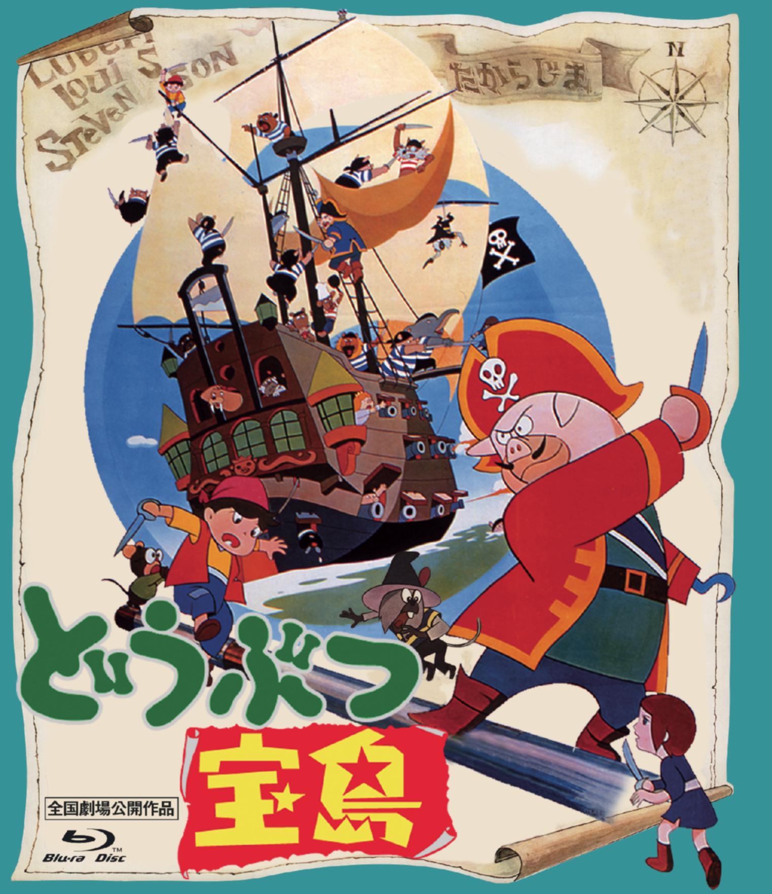 【限定予約版】どうぶつ宝島