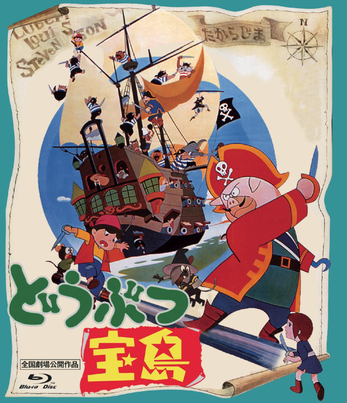 【限定予約版】どうぶつ宝島