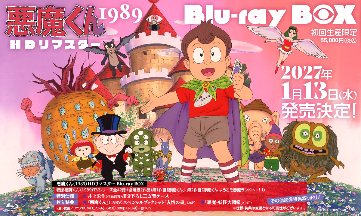 悪魔くん（1989）HDリマスター Blu-ray BOX