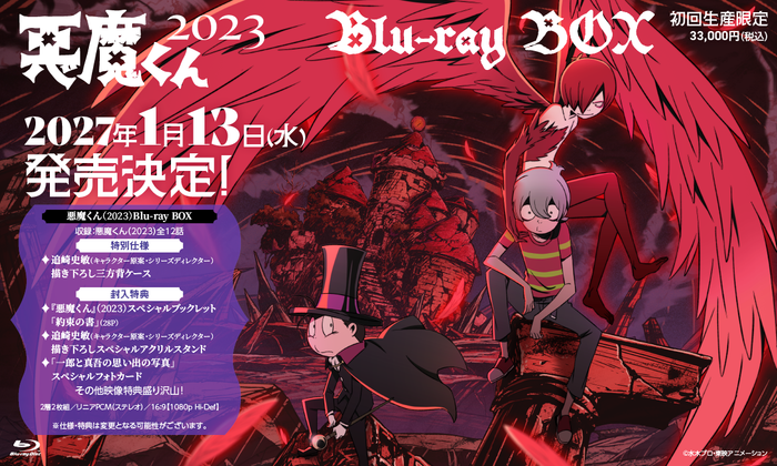 悪魔くん（2023）Blu-ray BOX