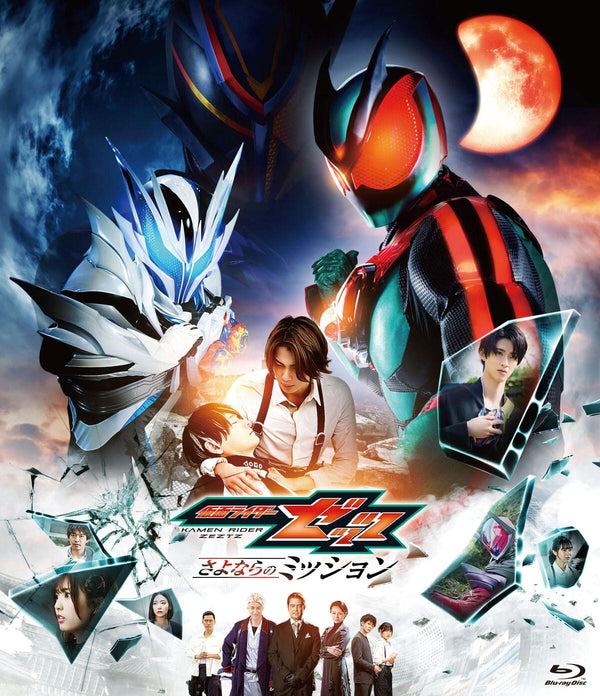 映画「仮面ライダーゼッツ さよならのミッション」