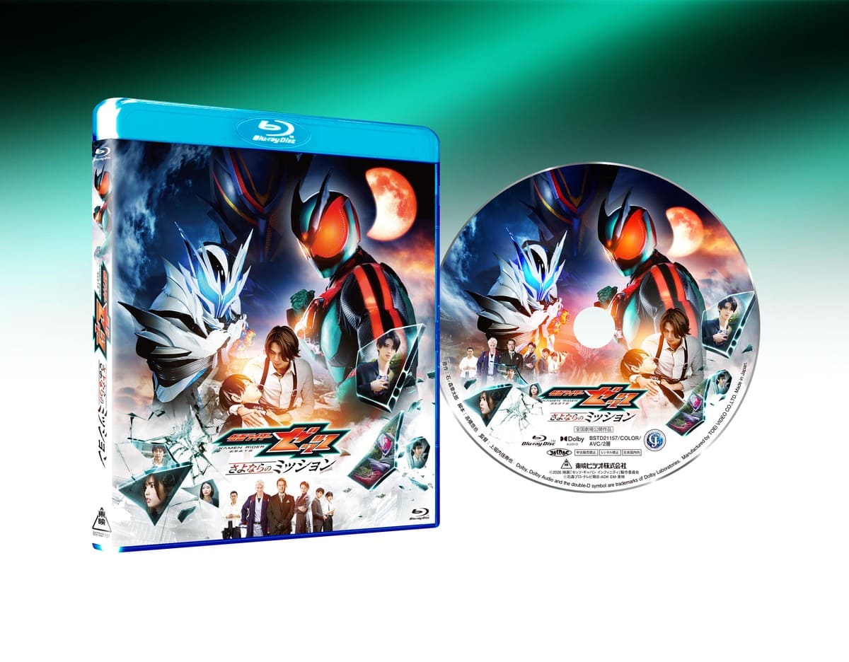 映画「仮面ライダーゼッツ さよならのミッション」 – 東映ビデオ