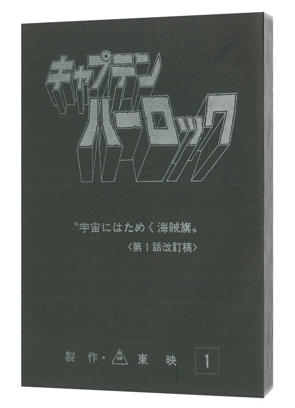 宇宙海賊キャプテンハーロック Blu-ray BOX 豪華版[Blu-ray] – 東映