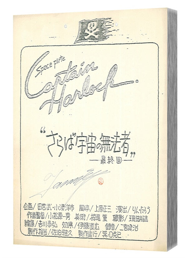 宇宙海賊キャプテンハーロック Blu-ray BOX 豪華版[Blu-ray]__BSTD40427_sub03.jpg