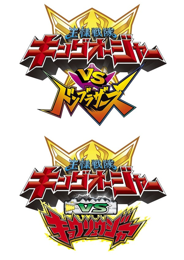 キングオージャーVSドンブラザーズ」「キングオージャーVSキョウ