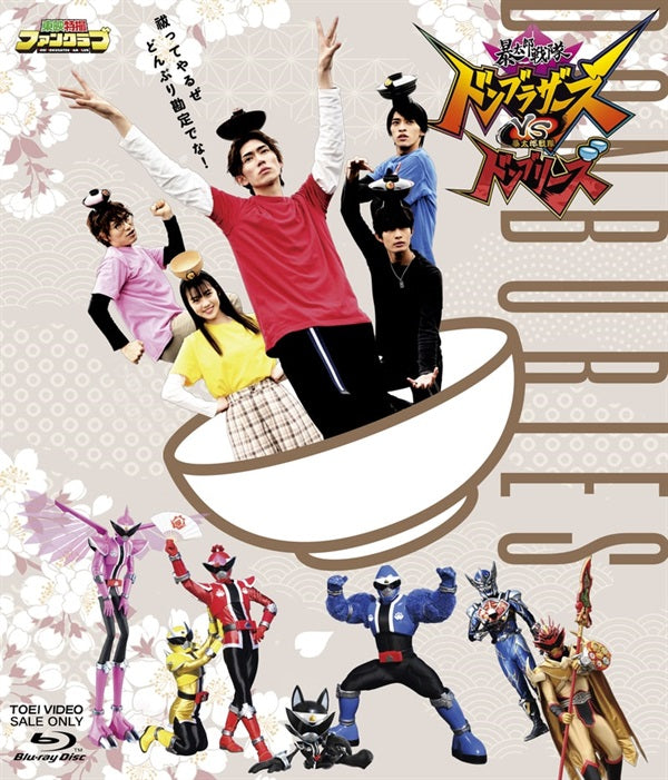 暴太郎戦隊ドンブラザーズＶＳ暴太郎戦隊ドンブリーズ　限定予約版__BSTD40499.jpg