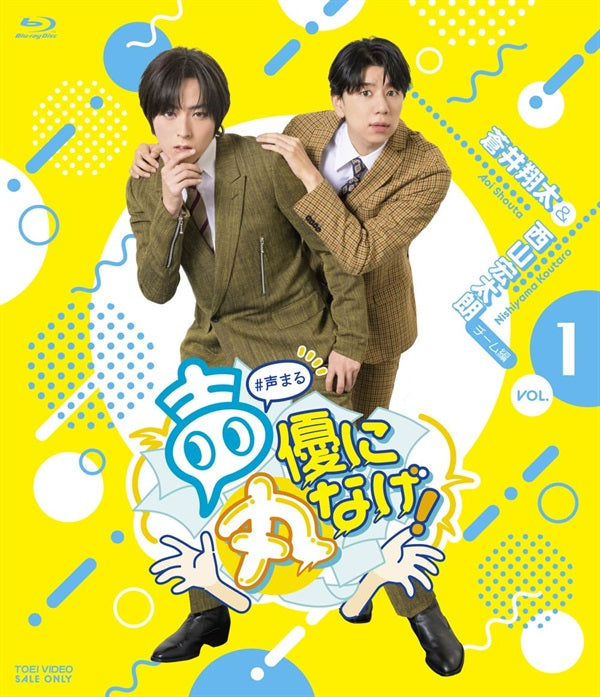 声優に丸なげ！VOL．1 蒼井翔太・西山宏太朗チーム編 限定版