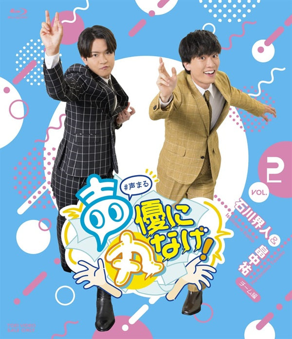 声優に丸なげ！VOL．3 岡本信彦・山下大輝チーム編 限定版 – 東映