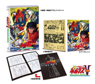 超電磁マシーン　ボルテスＶ　Ｂｌｕ－ｒａｙ ＢＯＸ　限定予約版