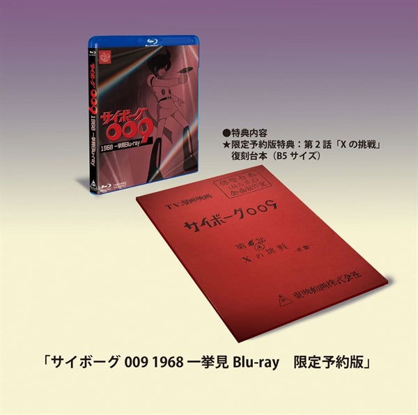 サイボーグ009 1966-1967 THE MOVIE 限定予約版 – 東映ビデオ