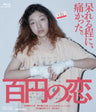 百円の恋　限定予約版__BSTD40518.jpg