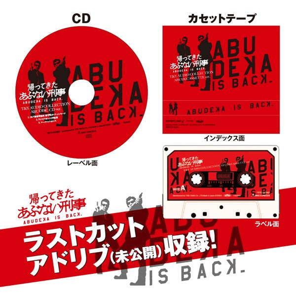 バンドルセット】帰ってきた あぶない刑事 ABUDISC Ver