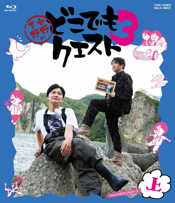 限定予約版】小野下野のどこでもクエスト3 Blu－ray 上巻