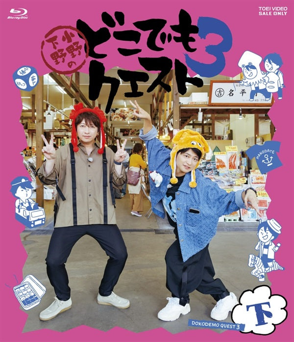 限定予約版】小野下野のどこでもクエスト3 Blu－ray 下巻