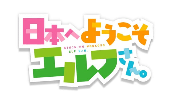 【限定予約版】日本へようこそエルフさん。　Ｂｌｕ－ｒａｙ　ＢＯＸ__BSTD40744.jpg