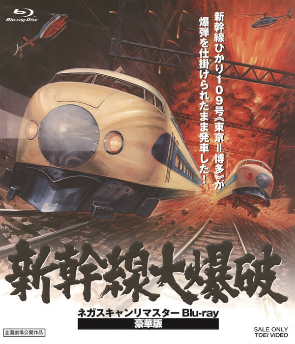 豪華限定予約版】新幹線大爆破 ネガスキャンリマスターBlu-ray – 東映
