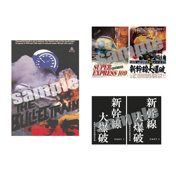 豪華限定予約版】新幹線大爆破 ネガスキャンリマスターBlu-ray – 東映