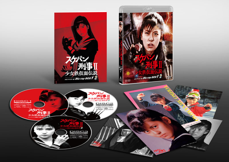 【限定予約版】スケバン刑事Ⅱ 少女鉄仮面伝説 HDリマスター版 Blu-ray BOX1