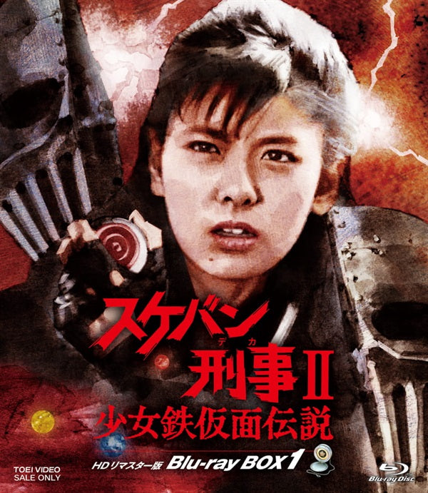 限定予約版】スケバン刑事Ⅱ 少女鉄仮面伝説 HDリマスター版 Blu-ray