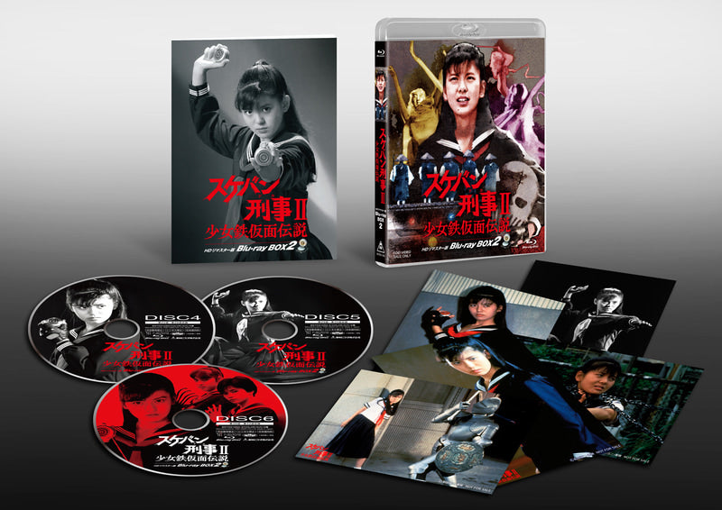 【限定予約版】スケバン刑事Ⅱ 少女鉄仮面伝説 HDリマスター版 Blu-ray BOX2