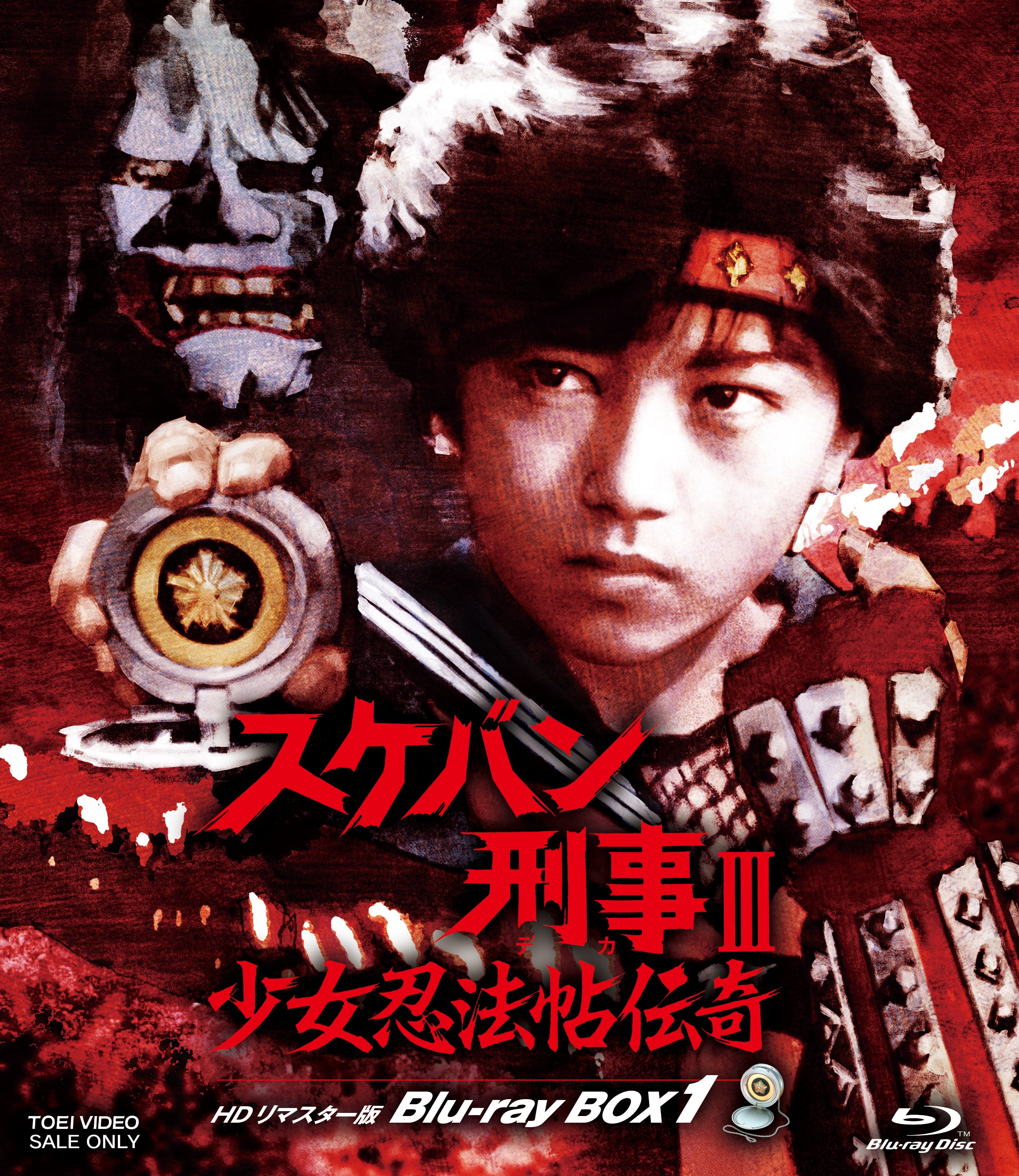 スケバン刑事Ⅲ 少女忍法帖伝奇 HDリマスター版 Blu-ray BOX1 限定予約