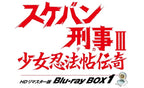 【限定予約版】スケバン刑事Ⅲ 少女忍法帖伝奇 HDリマスター版 Blu-ray BOX1__BSTD40779.jpg