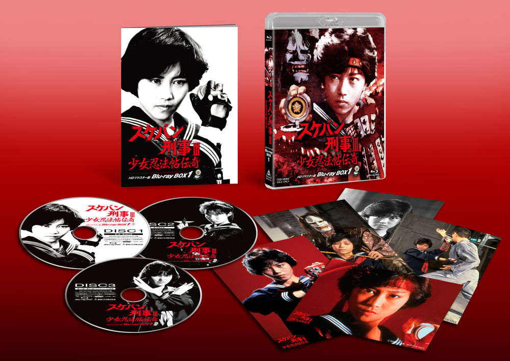 スケバン刑事Ⅲ 少女忍法帖伝奇 HDリマスター版 Blu-ray BOX1　限定予約版