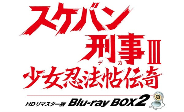 【限定予約版】スケバン刑事Ⅲ 少女忍法帖伝奇 HDリマスター版 Blu-ray BOX2__BSTD40780.jpg