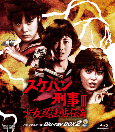 【限定予約版】スケバン刑事Ⅲ 少女忍法帖伝奇 HDリマスター版 Blu-ray BOX2