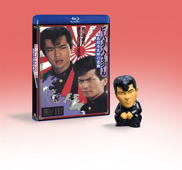 【東映ビデオオンラインショップ限定商品】ビー・バップ・ハイスクール　高校与太郎行進曲 4KレストアBlu-ray トオルソフビ「ヤンキー座り」Ver.付き__BSTD40992.jpg