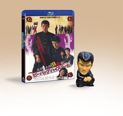 【東映ビデオオンラインショップ限定商品】ビー・バップ・ハイスクール　高校与太郎狂騒曲 4KレストアBlu-ray ヒロシソフビ「ヤンキー座り」Ver.付き