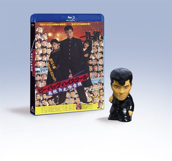東映ビデオオンラインショップ限定商品】ビー・バップ・ハイスクール