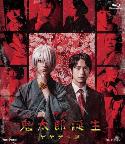 【限定予約版】舞台「鬼太郎誕生 ゲゲゲの謎」