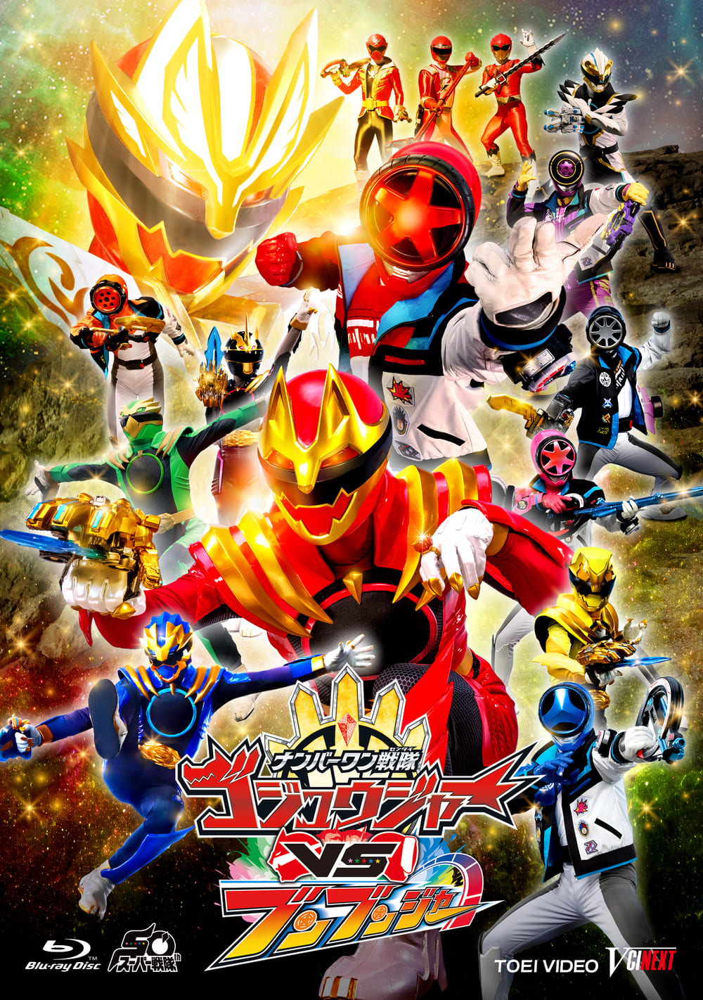 ナンバーワン特別版】ナンバーワン戦隊ゴジュウジャーVSブンブン