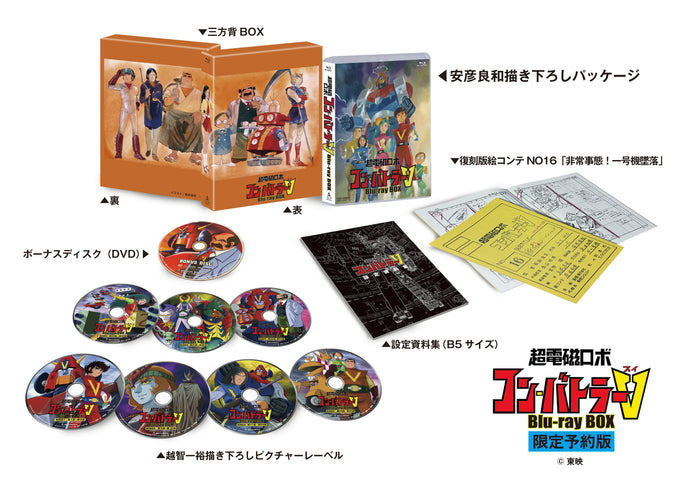 【限定予約版】超電磁ロボ　コン・バトラーV　Blu-ray BOX