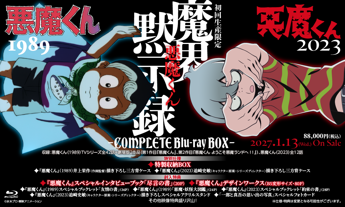 【東映ビデオオンラインショップ限定商品】悪魔くん 魔界黙示録 －COMPLETE Blu-ray BOX－