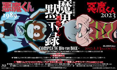 【東映ビデオオンラインショップ限定商品】悪魔くん 魔界黙示録 －COMPLETE Blu-ray BOX－