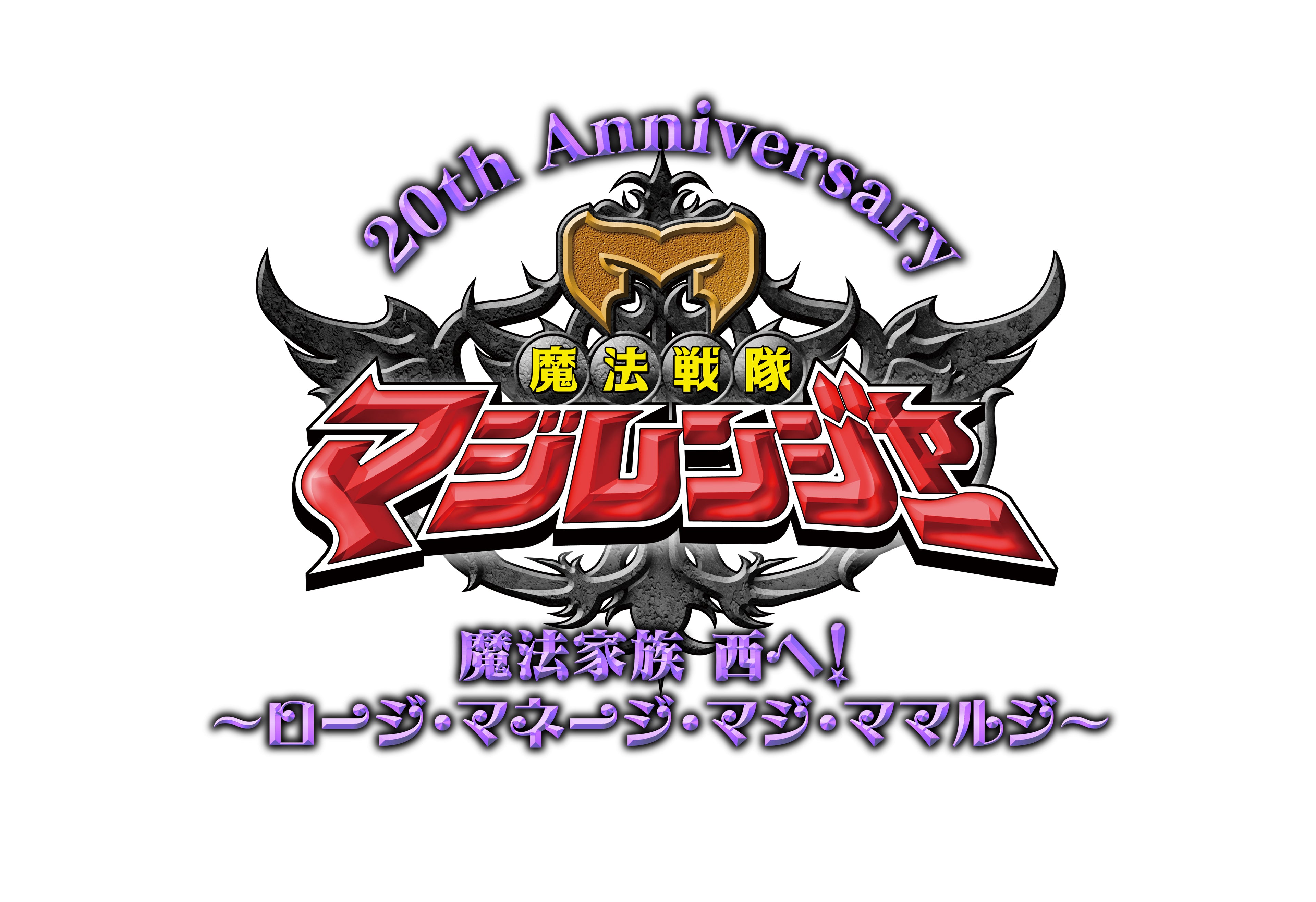【東映ビデオオンラインショップ限定商品】魔法戦隊マジレンジャー 20th Anniversary 魔法家族　西へ！ ～ロージ・マネージ・マジ・ママルジ～ Blu-ray