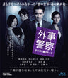 外事警察　その男に騙されるな[Blu-ray]__BSZD08062.jpg
