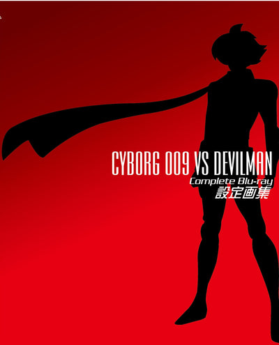サイボーグ００９VSデビルマン　コンプリートBlu-ray　特別限定版＜初回生産限定＞