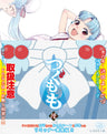 つぐもも　ＶＯＬ．６__BSZD08176.jpg