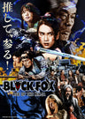 ＢＬＡＣＫＦＯＸ： Ａｇｅ ｏｆ ｔｈｅ Ｎｉｎｊａ　特別限定版[Blu-ray]__BSZD08229.jpg