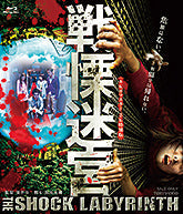 戦慄迷宮【8Kリマスター2K特別版】[Blu-ray]__BSZD08261.jpg