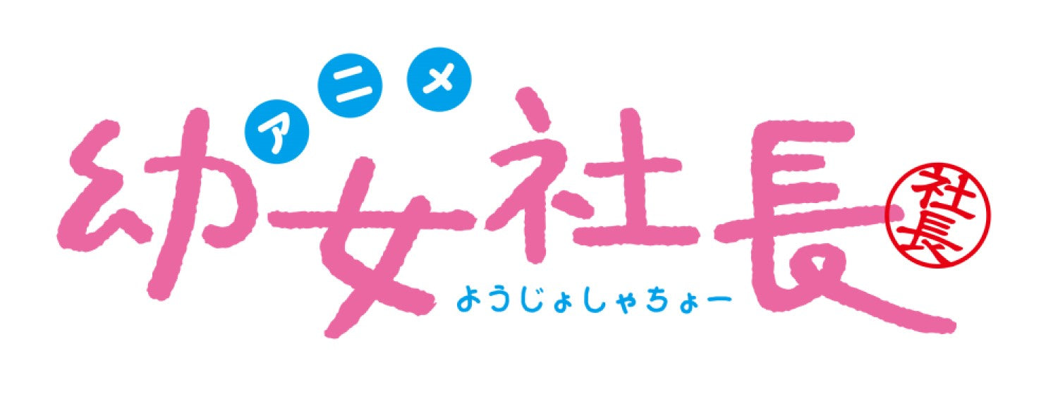 幼女社長 むじなカンパニーセット[Blu-ray]__BSZD08262.jpg