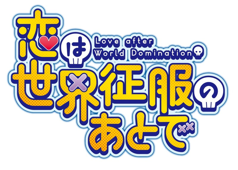 恋は世界征服のあとで Blu‐ray BOX 上巻 – 東映ビデオ