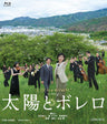 太陽とボレロ[Blu-ray]__BSZD08280.jpg