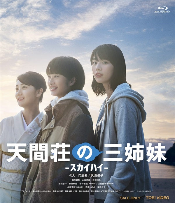 天間荘の三姉妹 -ｽｶｲﾊｲ-[Blu-ray]__BSZD08281.jpg