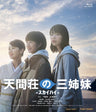 天間荘の三姉妹 -ｽｶｲﾊｲ-[Blu-ray]__BSZD08281.jpg