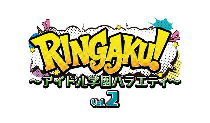 【限定予約版】ＲＩＮＧＡＫＵ！～アイドル学園バラエティ～　Ｖｏｌ．２